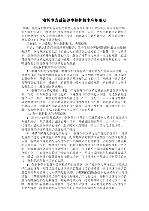 浅析电力系统继电保护技术应用现状