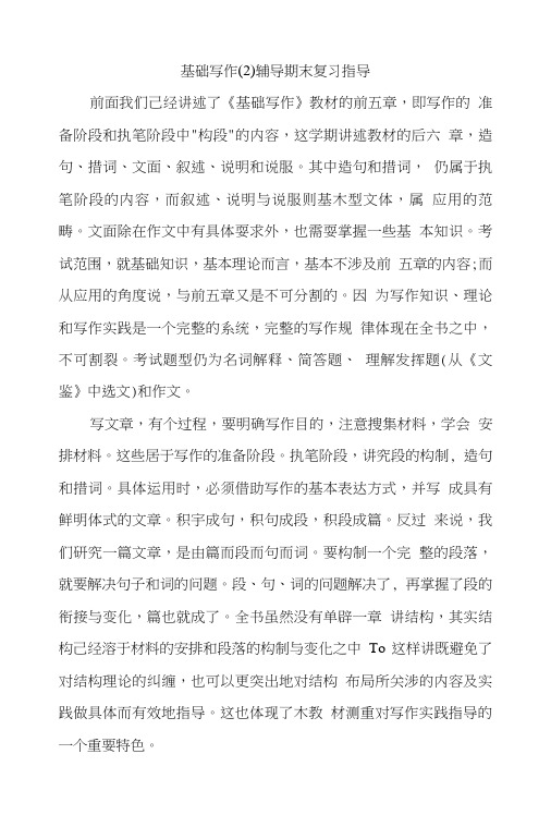 基础写作(2)辅导期末复习指导.doc