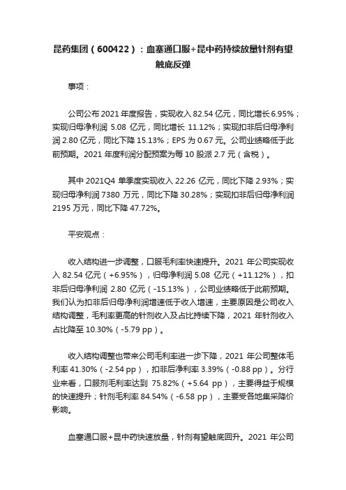 昆药集团（600422）：血塞通口服+昆中药持续放量针剂有望触底反弹