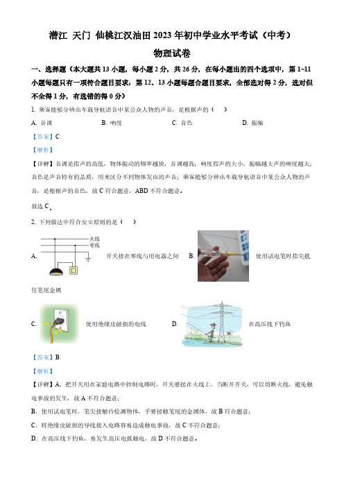 2023年湖北省潜江、天门、仙桃、江汉油田中考物理试题(解析版)