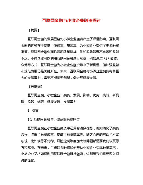 互联网金融与小微企业融资探讨