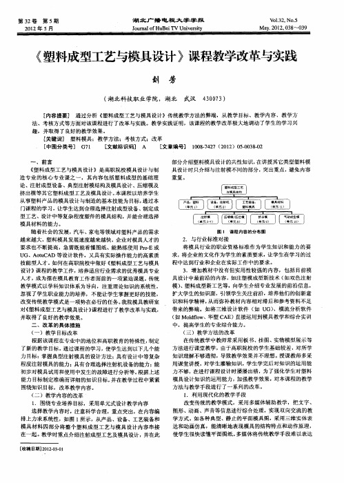 《塑料成型工艺与模具设计》课程教学改革与实践