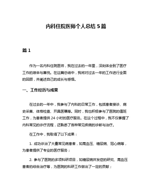 内科住院医师个人总结5篇