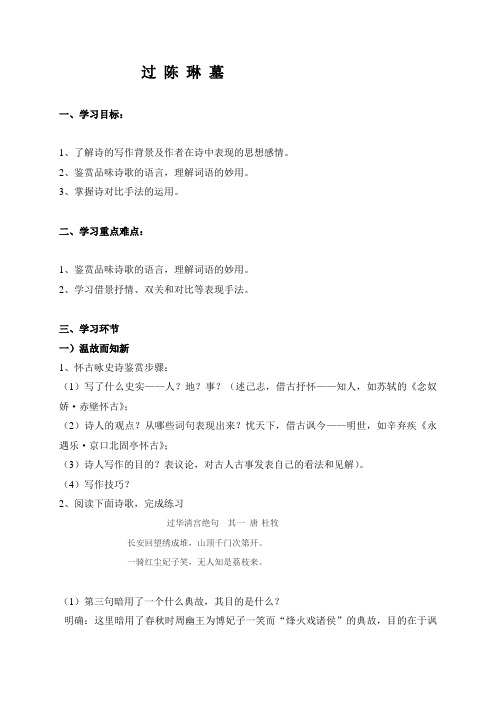 广东省佛山市高明区第一中学粤教版高中语文唐诗宋词元散曲选读导学案_过陈琳墓