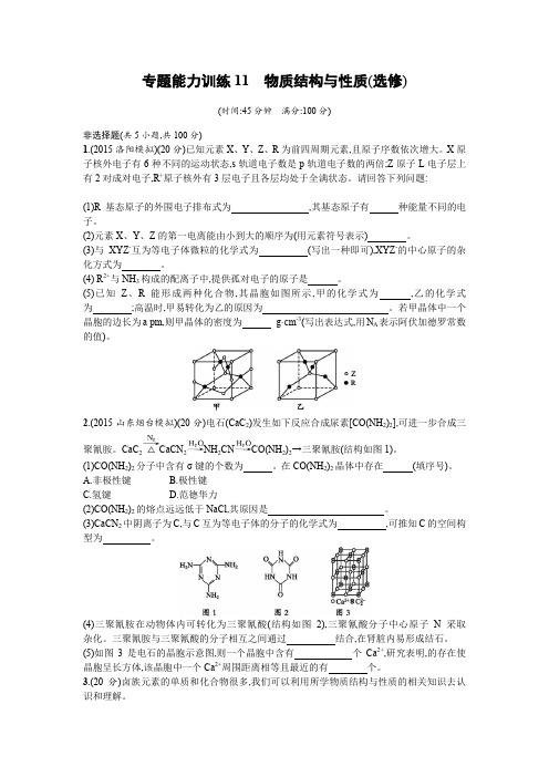 2016年高考化学二轮复习专题能力训练11 物质结构与性质(选修)含答案