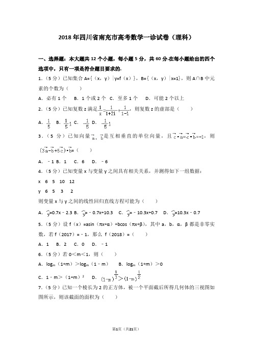 2018年四川省南充市高考数学一诊试卷(理科)