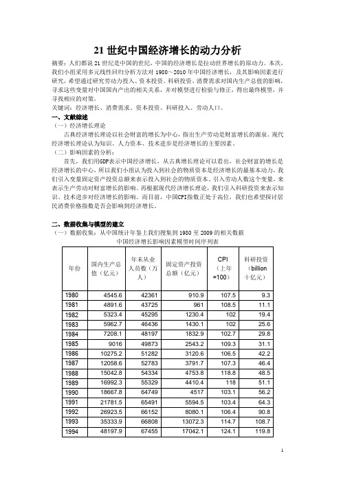 21世纪中国经济增长因素分析-莫亚军