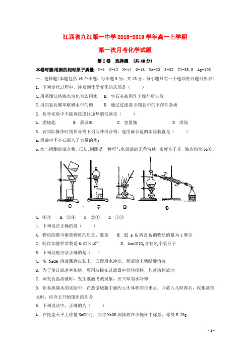 江西省九江市第一中学2018_2019学年高一化学上学期第一次月考试题(无答案)