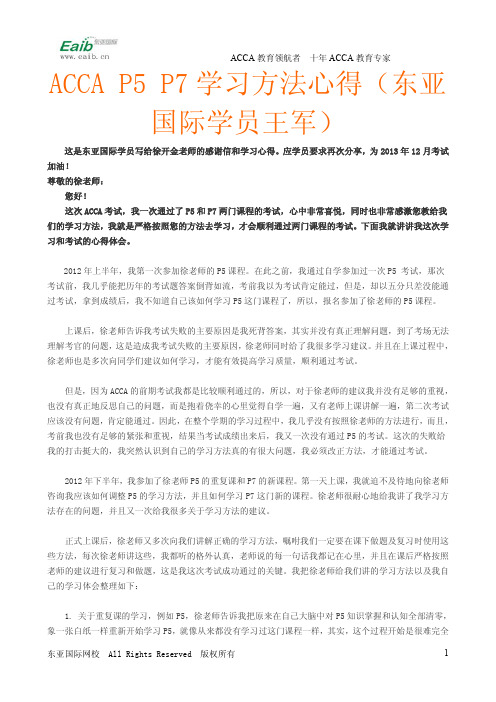 ACCA P5 P7学习方法心得(东亚国际学员王军)