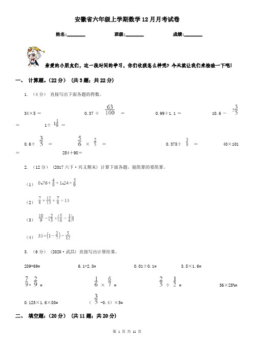 安徽省六年级上学期数学12月月考试卷