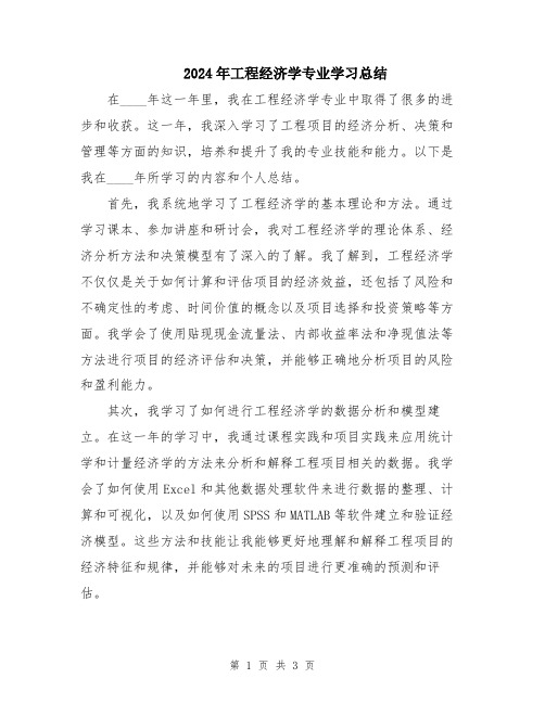 2024年工程经济学专业学习总结