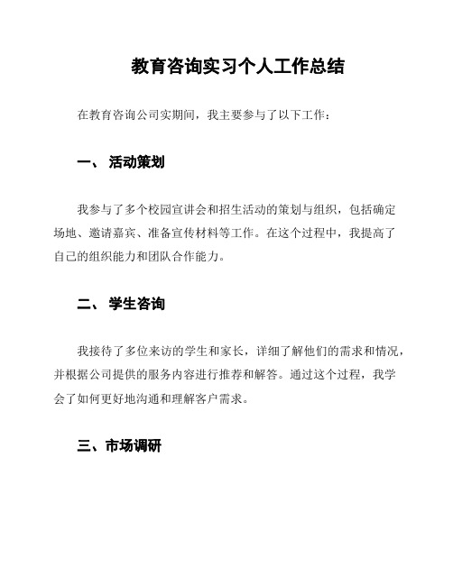 教育咨询实习个人工作总结