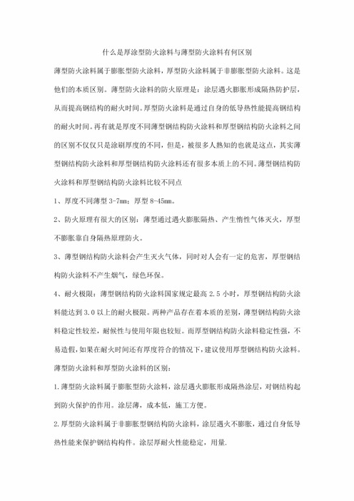 什么是厚涂型防火涂料与薄型防火涂料有何区别