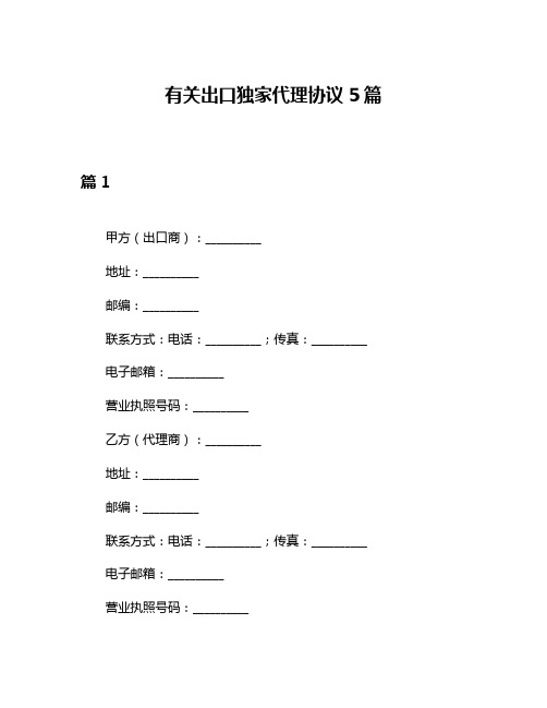 有关出口独家代理协议5篇