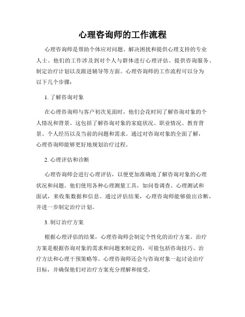 心理咨询师的工作流程