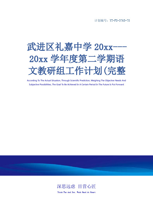 武进区礼嘉中学20xx---20xx学年度第二学期语文教研组工作计划(完整版)