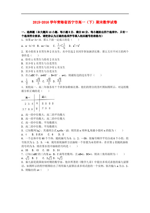 青海省西宁市高一数学下学期期末试卷(含解析)