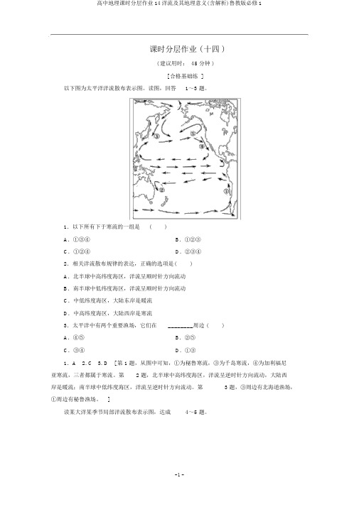 高中地理课时分层作业14洋流及其地理意义(含解析)鲁教版必修1