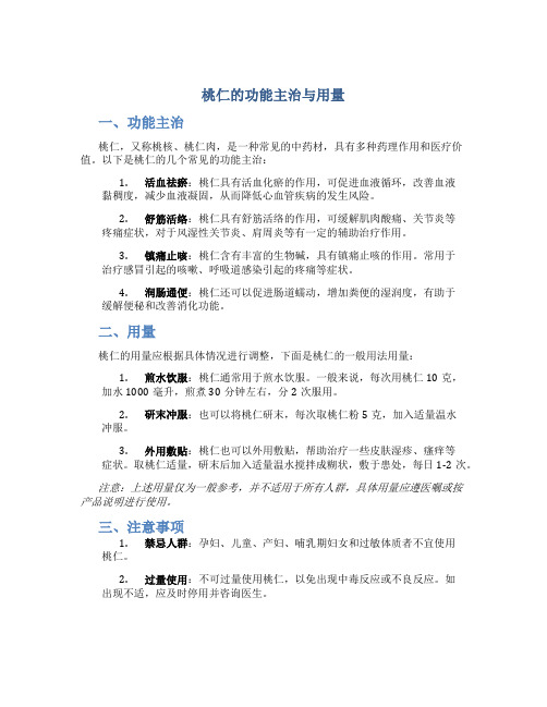 桃仁的功能主治与用量