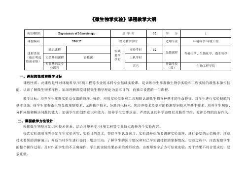 《微生物学实验》课程教学大纲