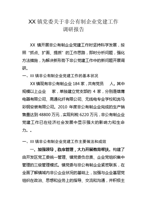 XX镇非公有制企业党建情况调研报告