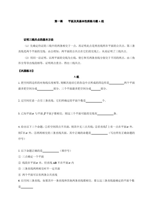 上海中学高三数学专题复习练习题：第一课 平面及其基本性质A组(无答案)