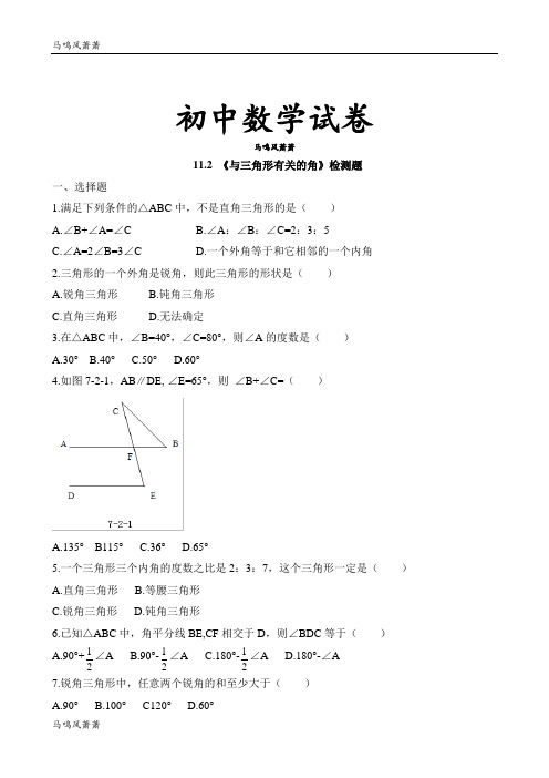 人教版八年级数学上11.2同步检测:与三角形有关的角.docx