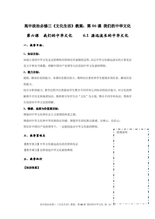 高中政治必修三《文化生活》教案：第06课 我们的中华文化