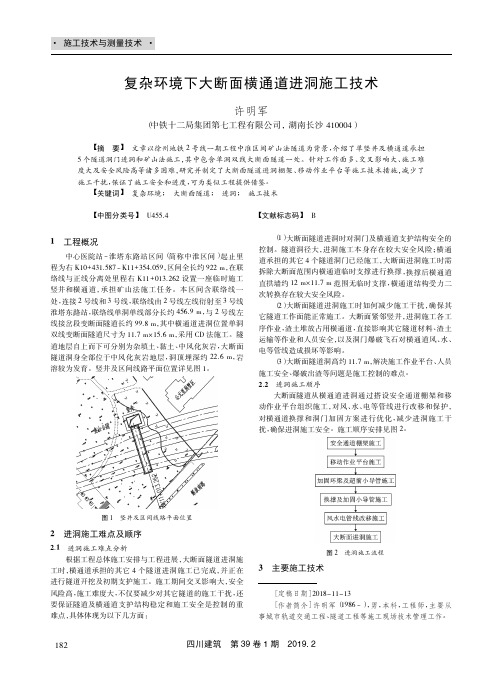 复杂环境下大断面横通道进洞施工技术