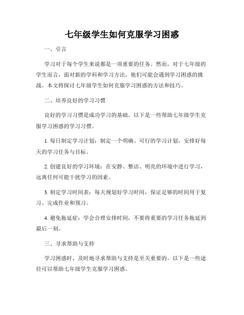 七年级学生如何克服学习困惑