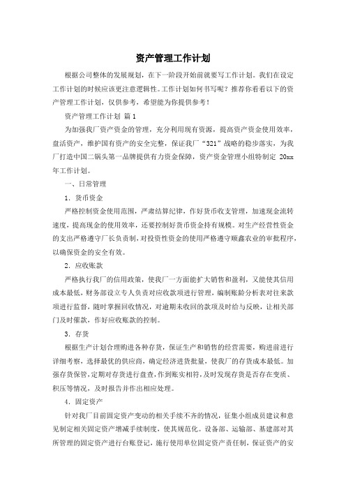 资产管理工作计划