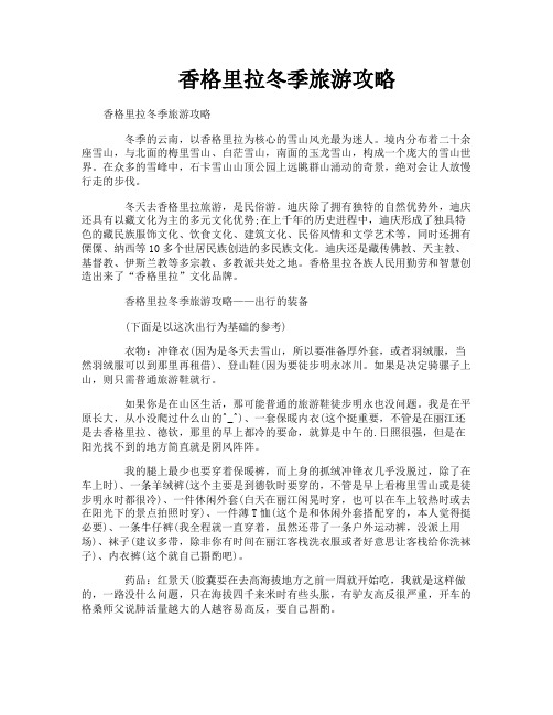 香格里拉冬季旅游攻略