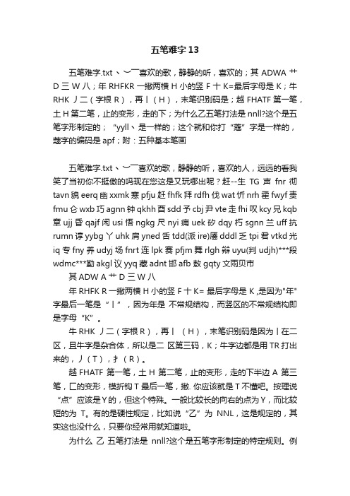 五笔难字13