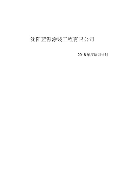 2018年度培训培训计划(1)