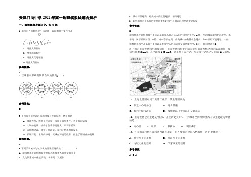 天津回民中学2022年高一地理模拟试题含解析