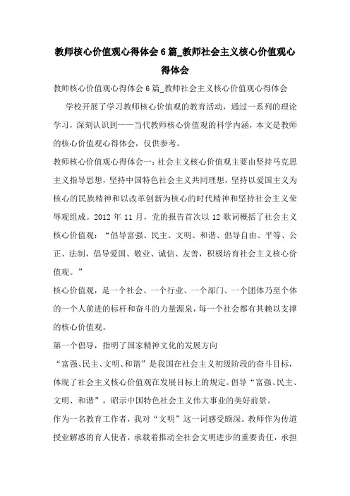 教师核心价值观心得体会6篇_教师社会主义核心价值观心得体会