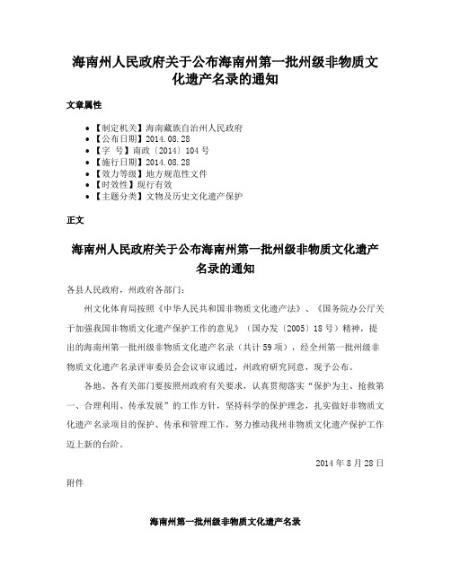 海南州人民政府关于公布海南州第一批州级非物质文化遗产名录的通知