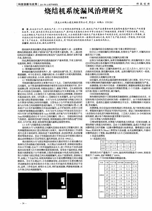 烧结机系统漏风治理研究