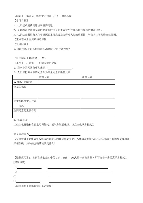 化学：3.4《海水中的化学元素一海水与镁》学案鲁科版必修1