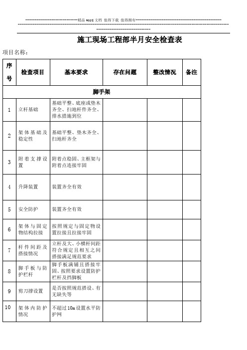 施工现场半月安全检查表02