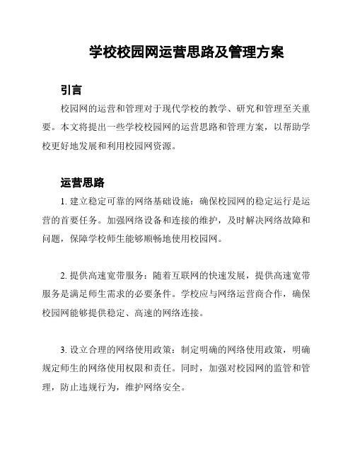 学校校园网运营思路及管理方案