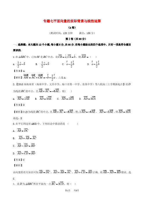 高中必修4《平面向量的实际背景及基本概念》同步练习(A)含答案