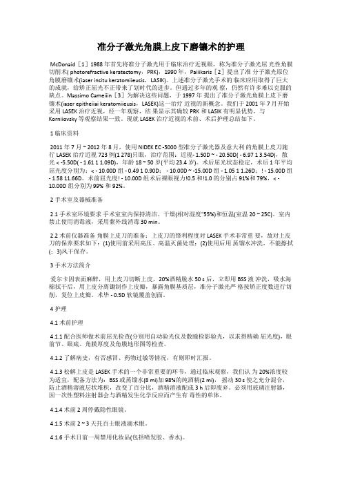 准分子激光角膜上皮下磨镶术的护理