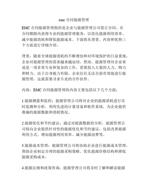 emc合同能源管理