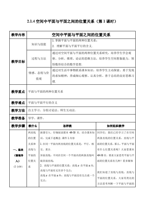 人教版高中数学必修2《空间点、直线、平面之间的位置关系  2.1.4 平面与平面之间的位置关系》公开课教案_4