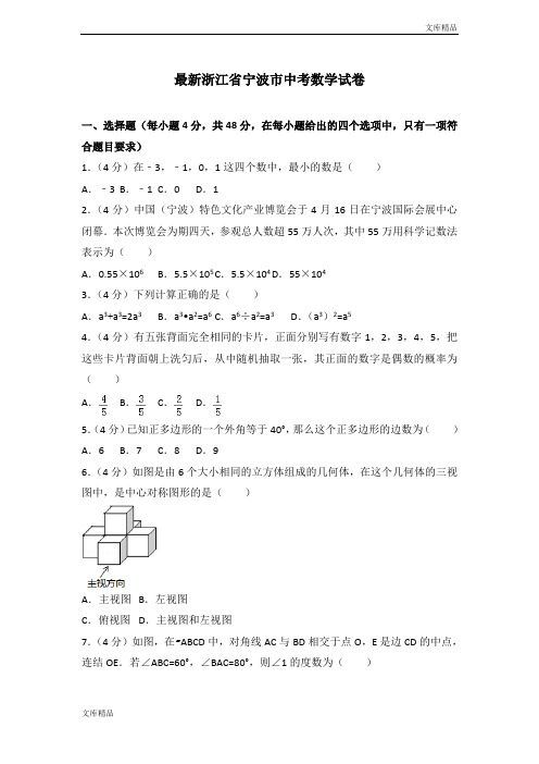 最新2019年浙江省宁波市中考数学试卷含答案