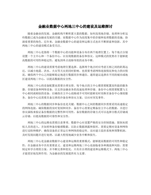 金融业数据中心两地三中心的建设及运维探讨