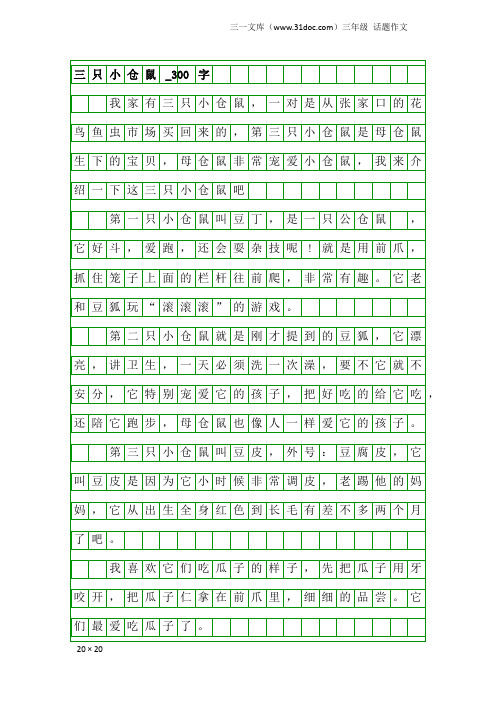 三年级话题作文：三只小仓鼠_300字