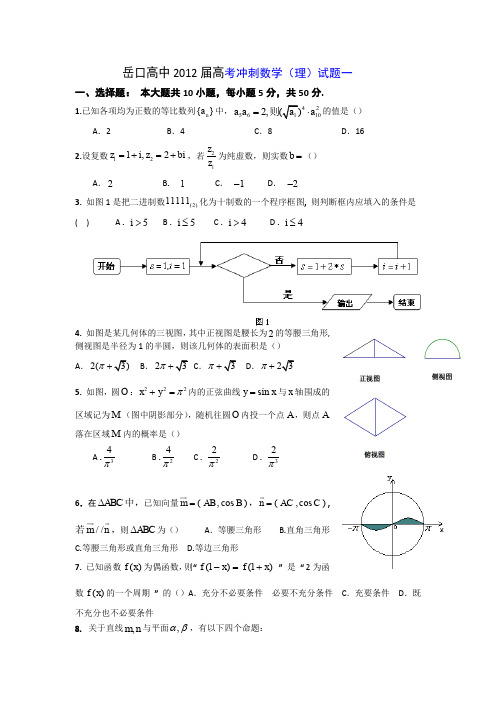 湖北省岳口高中2012届高三高考冲刺数学(理)试题一