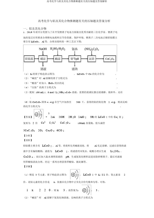 高考化学与铝及其化合物推断题有关的压轴题及答案解析